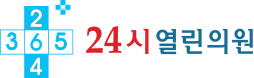 24시열린의원